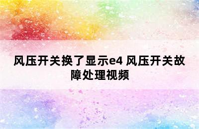 风压开关换了显示e4 风压开关故障处理视频